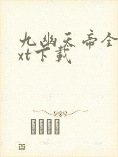 九幽天帝全本txt下载