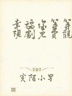 幸福你等等我电视剧免费观看全集