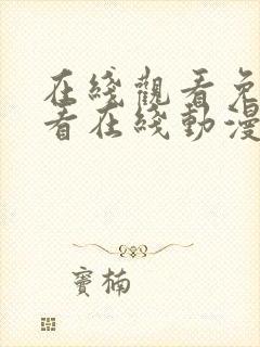 在线观看免费观看在线动漫