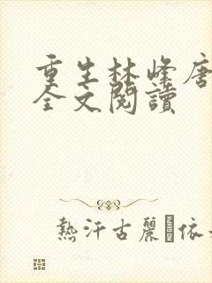 重生林峰唐雪颜全文阅读