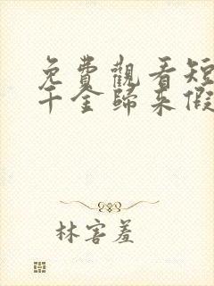 免费观看短剧真千金归来假千金她不装了