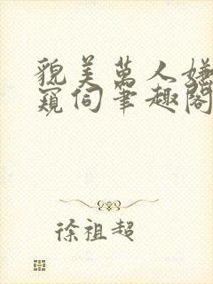 貌美万人嫌总被窥伺笔趣阁