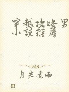 穿越攻略男主的小说推荐