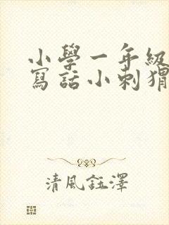 小学一年级看图写话小刺猬