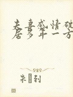 夫妻感情破裂分居多年一方不愿离婚怎么办