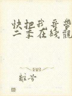 快把我哥带走第二季在线观看