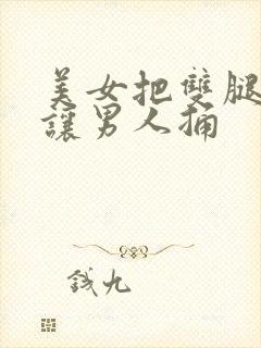 美女把双腿张开让男人捅