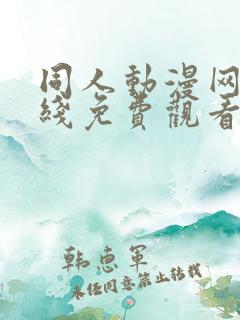 同人动漫网站在线免费观看