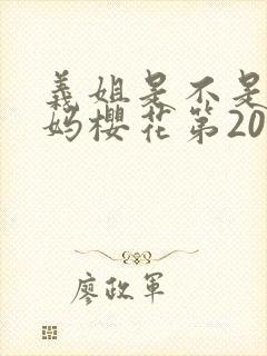 义姐是不是良妈妈樱花第20集