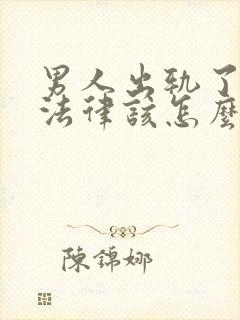 男人出轨了离婚法律该怎么判