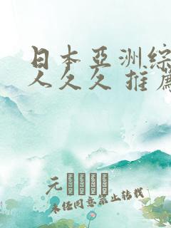 日本亚洲综合伊人久久 推荐