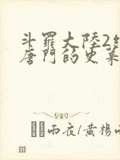 斗罗大陆2绝世唐门的史莱克七怪