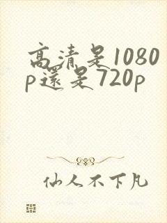 高清是1080p还是720p