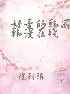 好看的韩国漫画韩漫在线