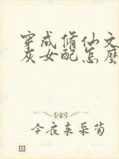 穿成修仙文的炮灰女配怎么办