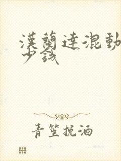 汉兰达混动版多少钱