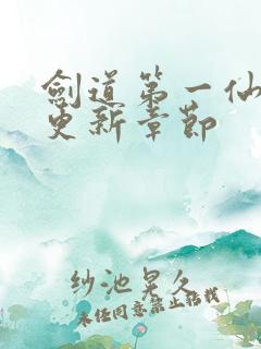 剑道第一仙最新更新章节