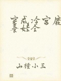 穿成冷宫废后去养娃全