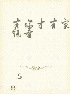 有你才有家全集观看