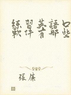 练习英语口语的软件有哪些