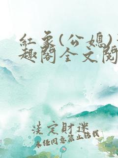 红象(公媳)笔趣阁全文阅读4章