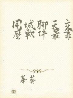 同城聊天交友什么软件最靠谱