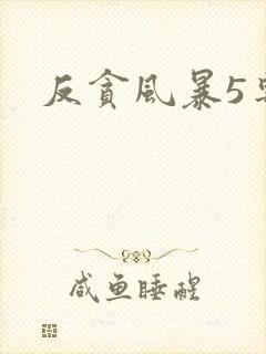 反贪风暴5粤语
