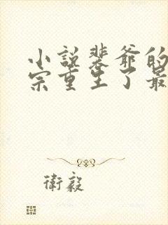 小说裴爷的小祖宗重生了最新章节