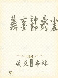 万古神帝小说最新章节列表最