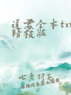 道君全本txt精校版