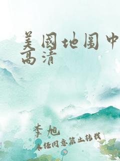 美国地图中文版高清