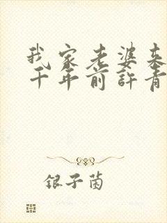 我家老婆来自一千年前许青