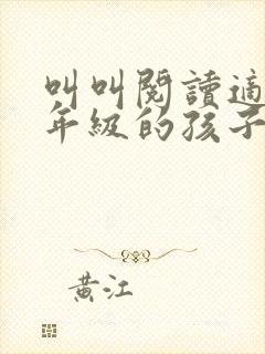 叫叫阅读适合几年级的孩子