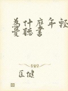 为什么年轻人更爱听书