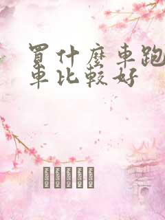 买什么车跑网约车比较好