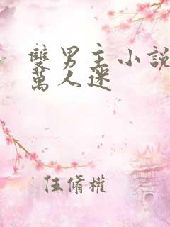 双男主小说推文万人迷