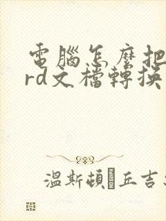 电脑怎么把word文档转换成pdf