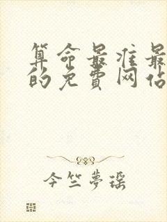 算命最准最精准的免费网站