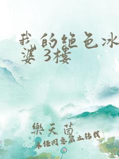 我的绝色冰山老婆 3楼