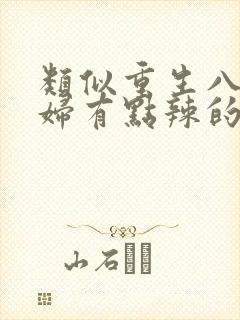 类似重生八零媳妇有点辣的年代文