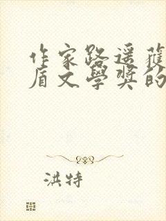 作家路遥获得茅盾文学奖的作品是