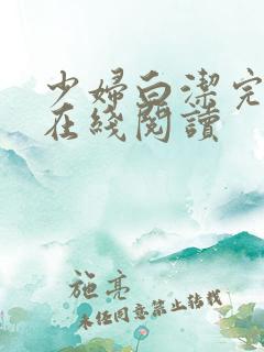 少妇白洁完整版在线阅读