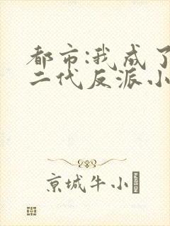 都市:我成了富二代反派小说阅读