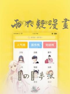 两不疑漫画：结局+番外