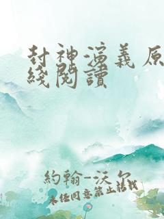 封神演义原著在线阅读