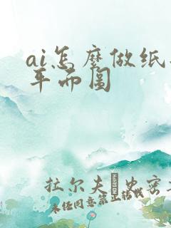 ai怎么做纸箱平面图