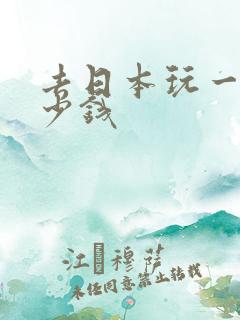 去日本玩一次多少钱