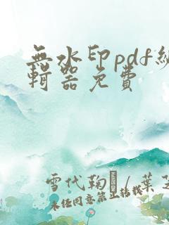 无水印pdf编辑器免费