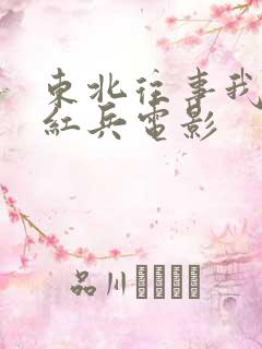 东北往事我叫赵红兵电影