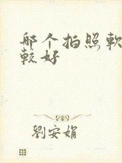 哪个拍照软件比较好